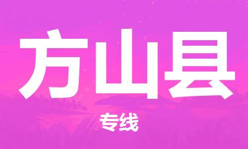 昆山到方山县物流公司-昆山到方山县物流专线-昆山直达方山县货运