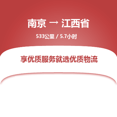 南京到江西省物流公司_南京到江西省直达货运专线