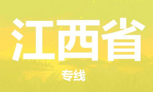 温州到江西省物流公司-工程项目货物运输专线「快速准时」