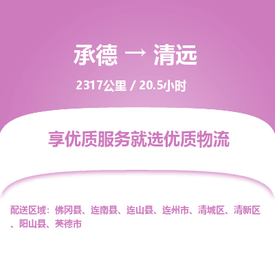 承德到清远物流公司|承德到清远货运|承德至清远专线物流
