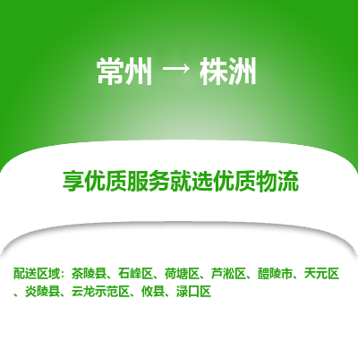 常州到株洲物流公司-常州到株洲货运专线-常州直达株洲托运