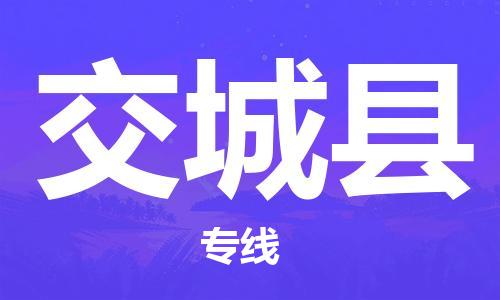 昆山到交城县物流公司-昆山到交城县物流专线-昆山直达交城县货运