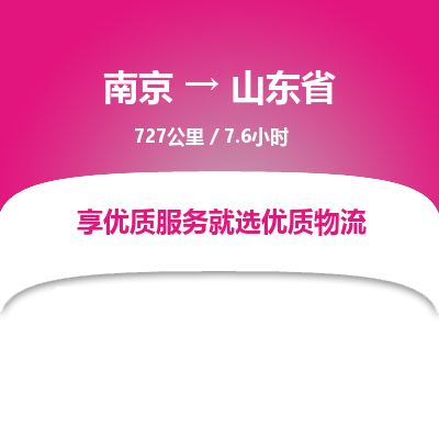 南京到山东省物流公司_南京到山东省直达货运专线
