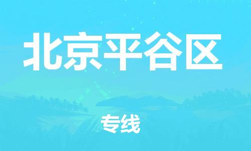 嘉兴到北京平谷区物流公司-普通货物运输专线「直达往返」