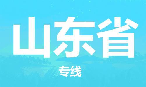 绍兴到山东省货运公司-物流公司保证时效「多少天到」