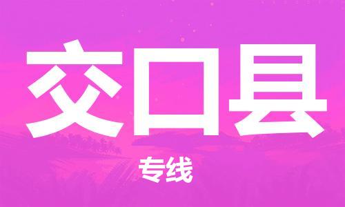昆山到交口县物流公司-昆山到交口县物流专线-昆山直达交口县货运
