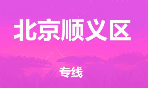 上海到北京顺义区货运公司-物流专线上门提货...「直达往返」