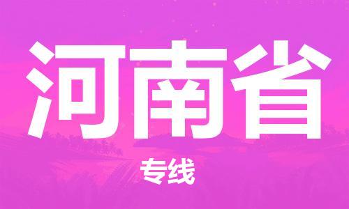 温州到河南省物流公司-物流专线丢损必赔「要多久时间」
