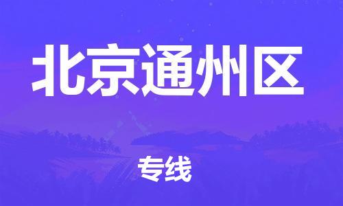 嘉兴到北京通州区物流公司-整车零担运输「保证时效」