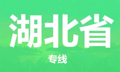 兰州到湖北省货运专线-兰州至湖北省货运公司