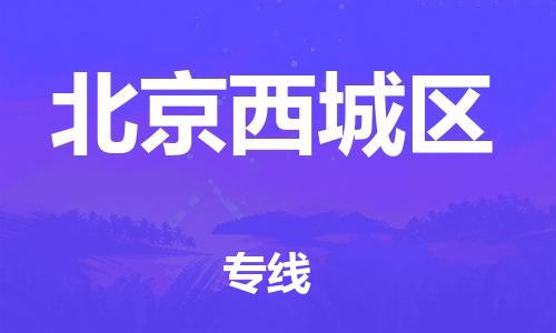 上海到北京西城区货运公司-会展项目货物运输专...「要多久时间」
