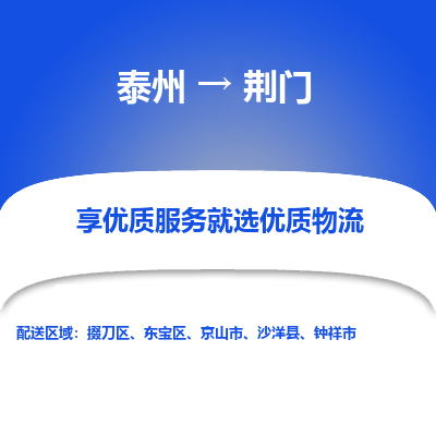 泰州到荆门物流专线-泰州到荆门物流公司