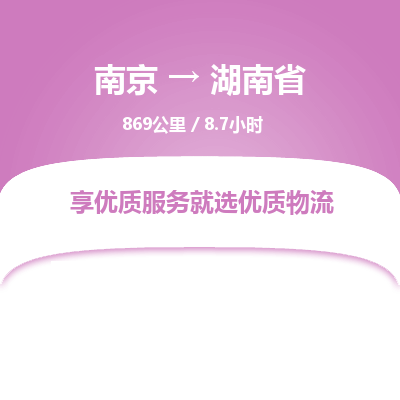 南京到湖南省物流公司_南京到湖南省直达货运专线