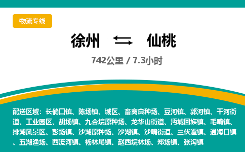 徐州到仙桃物流公司-徐州到仙桃专线物流