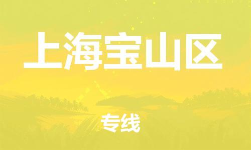 上海到上海宝山区货运公司-大型机械运输专线「资质齐全」