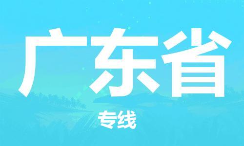 兰州到广东省货运专线-兰州至广东省货运公司