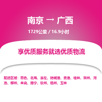 南京到柳州物流公司_南京到柳州直达货运专线