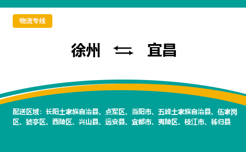 徐州到宜昌物流公司-徐州到宜昌专线物流 徐州到宜昌物流公司-徐州到宜昌专线物流
