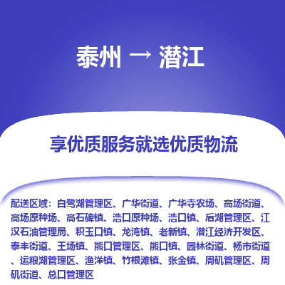 泰州到潜江物流专线-泰州到潜江物流公司