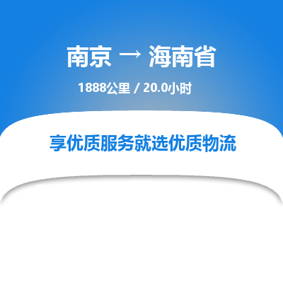 南京到海南省物流公司_南京到海南省直达货运专线