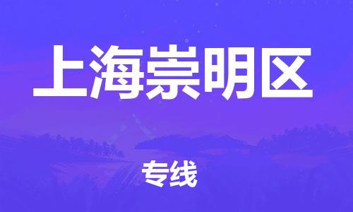 嘉兴到上海崇明区物流公司-物流专线快速直达「省时省心」