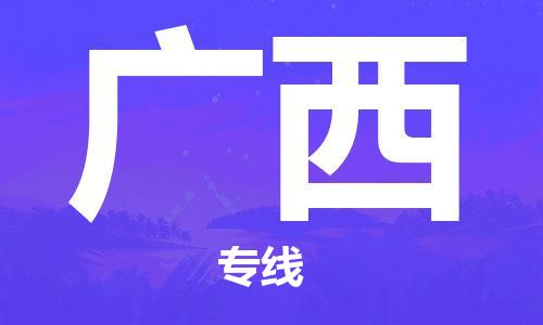 兰州到广西货运专线-兰州至广西货运公司