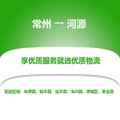 常州到河源物流公司-常州到河源货运专线-常州直达河源托运