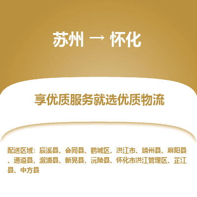 苏州到怀化物流公司-苏州到怀化专线物流