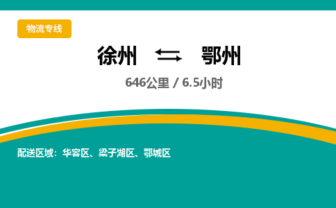 徐州到鄂州物流公司-徐州到鄂州专线物流 徐州到鄂州物流公司-徐州到鄂州专线物流
