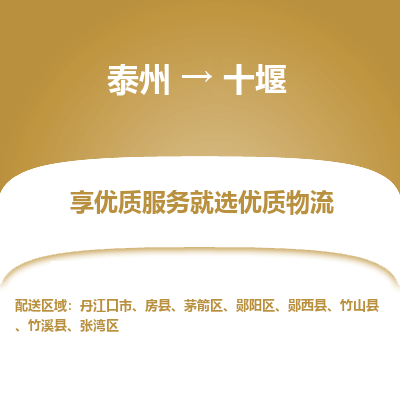 泰州到十堰物流专线-泰州到十堰物流公司