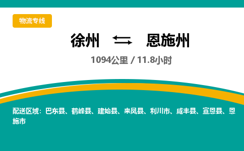 徐州到恩施州物流公司-徐州到恩施州专线物流 徐州到恩施州物流公司-徐州到恩施州专线物流