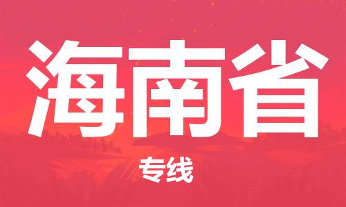 绍兴到海南省货运公司-物流专线保价运输「价格实惠」
