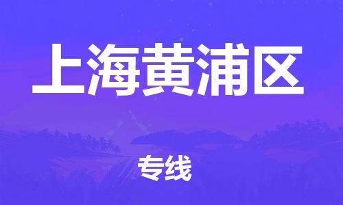 嘉兴到上海黄浦区物流公司-物流专线资质齐全「多少天到货」
