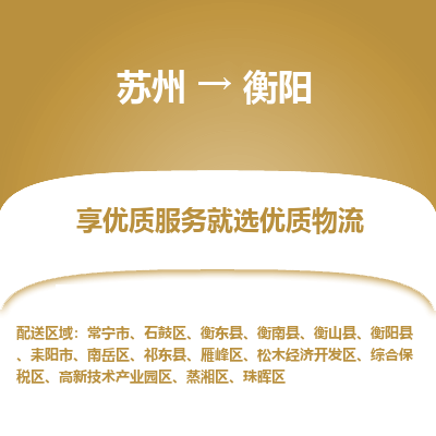 苏州到衡阳物流公司-苏州到衡阳专线物流