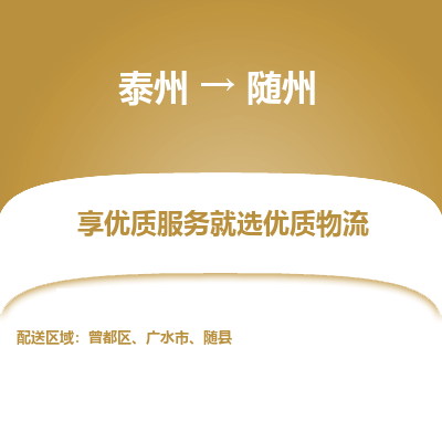泰州到随州物流专线-泰州到随州物流公司