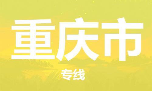 绍兴到重庆市货运公司-物流专线诚信经营「快速准时」