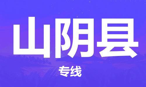 昆山到山阴县物流公司-昆山到山阴县物流专线-昆山直达山阴县货运