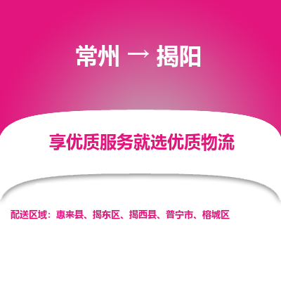常州到揭阳物流公司-常州到揭阳货运专线-常州直达揭阳托运