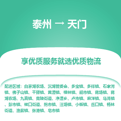 泰州到天门物流专线-泰州到天门物流公司