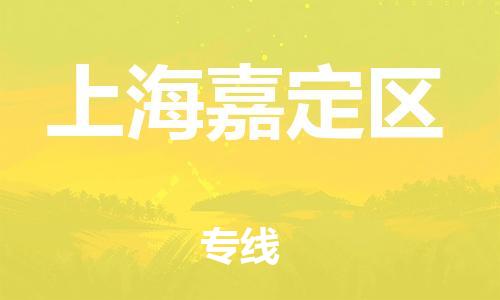嘉兴到上海嘉定区物流公司-物流专线市县闪送「专业可靠」
