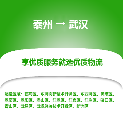 泰州到武汉物流专线-泰州到武汉物流公司