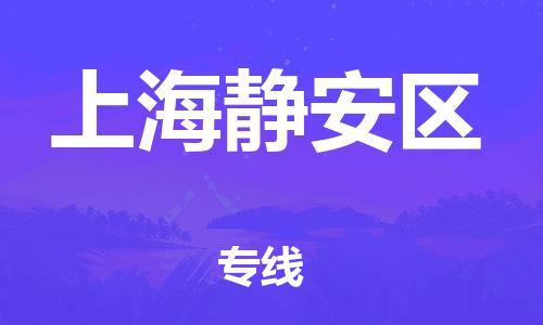 上海到上海静安区货运公司-货运公司费用多少「运费多少」