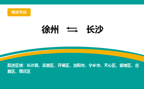 徐州到长沙物流公司-徐州到长沙专线物流