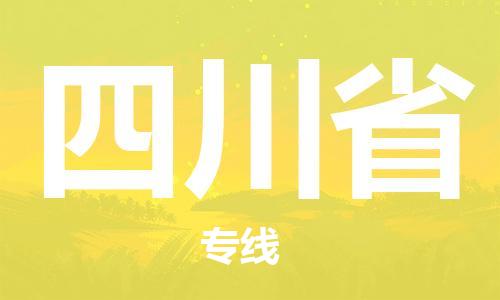兰州到四川省货运专线-兰州至四川省货运公司