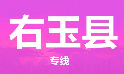 太仓到右玉县物流公司-太仓到右玉县物流专线-太仓直达右玉县货运