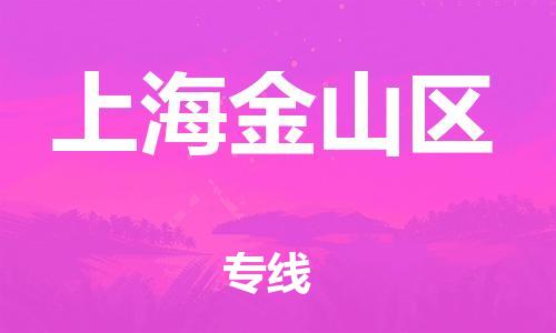 上海到上海金山区货运公司-建筑材料运输专线「全境派送」