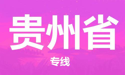 兰州到贵州省货运专线-兰州至贵州省货运公司