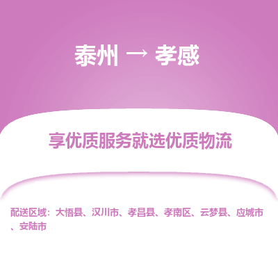泰州到孝感物流专线-泰州到孝感物流公司