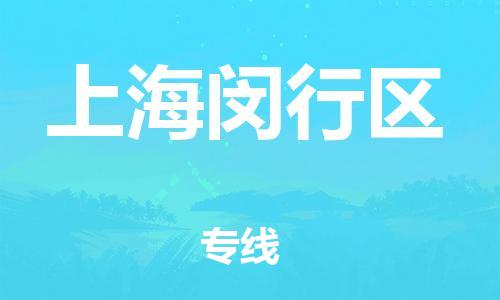 上海到上海闵行区货运公司-物流专线怎么收费「丢损必赔」