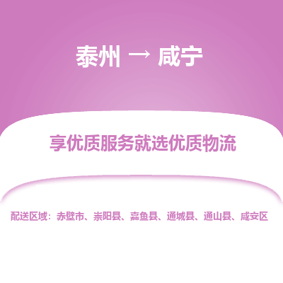 泰州到咸宁物流专线-泰州到咸宁物流公司